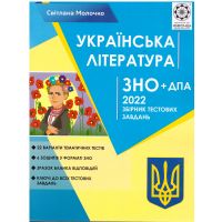 ЗНО 2022 Украинская литература. Сборник тестовых заданий